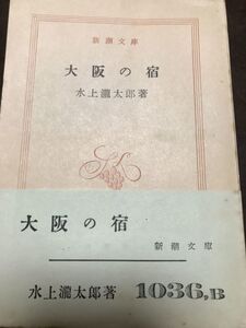 大阪の宿　水上瀧太郎　新潮文庫　帯付き6刷　書き込み無し