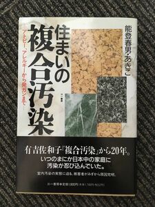 　住まいの複合汚染―アトピー、アレルギーから発ガンまで / 能登 春男 , 能登 あきこ