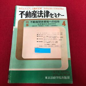 Ac-187/不動産法律セミナー 1973年4月号 東京法経学院出版部 昭和48年3月10日発行 特集:不動産関係資格への招待-初学者の為の手引/L1/70108