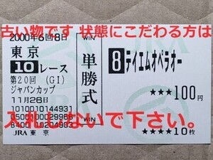 競馬 JRA 馬券 2000年 ジャパンカップ テイエムオペラオー （1着） 単勝 東京競馬場