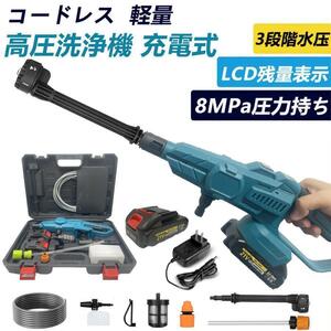 1円 充電式 高圧洗浄機 8.0MPa 6in1 コードレス 3段階水圧調整マキタ18Vバッテリー対応 ハンディ バッテリー 充電器付 強力 家庭用電動工具