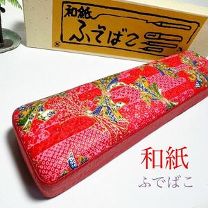 和紙ふでばこ ふでばこ 昭和レトロ 和雑貨　未使用保管品