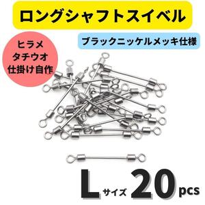 【送料110円】ロングシャフトスイベル Lサイズ 20個セット タチウオ ヒラメシャフト アシストフック チェリーリグ 仕掛けの自作に！