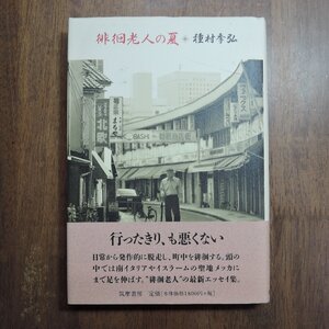 ◎徘徊老人の夏　種村季弘　筑摩書房　1997年初版|送料185円