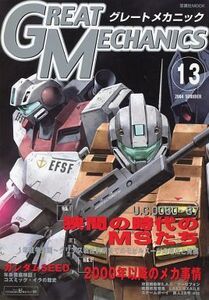 機動戦士ガンダム0080＆0083【品名/グレートメカニック 13 2004 SUMMER】【同梱＆送料無料有】【多数落札特典有】