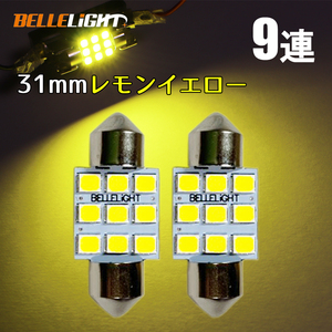 T10×31mm LED レモンイエロー ルームランプ 9連 無極性 黄色 2個セット yellow 12V用LED電球 JX055