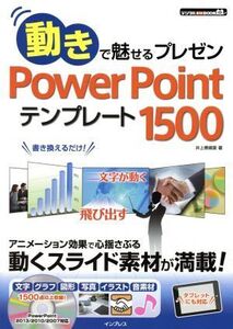 動きで魅せるプレゼン PowerPointテンプレート1500 デジタル素材BOOK/井上香緒里(著者)