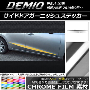 AP サイドドアガーニッシュステッカー クローム調 マツダ デミオ DJ系 前期/後期 AP-CRM1292 入数：1セット(4枚)