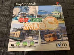 PS2体験版ソフト 電車でGO! 旅情編 未開封 松山・江ノ島・京都・函館 TAITO プレイステーション PlayStation DEMO DISC 非売品 送料込み