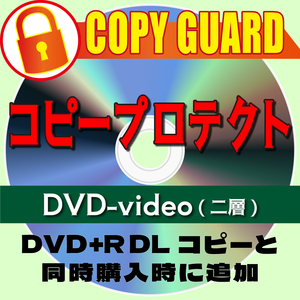 DVD+R(DL)コピー同時購入専用 コピープロテクト/コピーガード付加[100枚単位] DVD-video 片面二層8.5GB 検:ダビング プレス 不正コピー防止