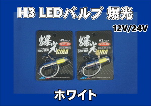 LED　COBタイプ　バルブ　H3タイプタイプ ホワイト　12V/24V車共用 2個セット