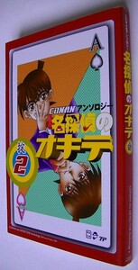 名探偵コナン アンソロジー 名探偵のオキテ 掟2巻■CJ河井英杞K助ななせかめ子奈月田端深谷上野里緒蒼軌カナト草凪鳥羽大熊猫篠良さかみ