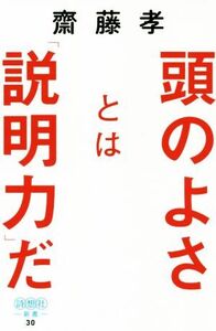 頭のよさとは「説明力」だ 詩想社新書/齋藤孝(著者)