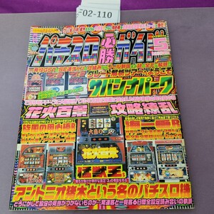 F02-110 パチスロ必勝ガイド 2003 5月号