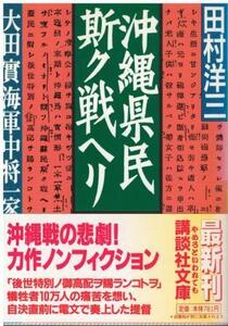 （古本）沖縄県民斯ク戦ヘリ 大田実海軍中将一家の昭和史 田村洋三 講談社 TA0506 19970715発行