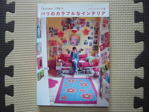 パリのカラフルなインテリア 著者 エディシォン・ドゥ・パリ 編 2009年2月10日 第1版第4刷発行 定価1900円+税　