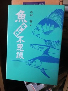 魚ふしぎ不思議　　　　　　　　　　木村　重