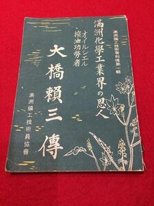 Rarebookkyoto　Q96　滿洲化學工業界の恩人　滿洲鑛工技術員協會　康徳九年九月十五日