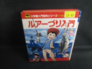 入門百科110　ルアーづり入門　カバー無・シミ大・日焼け強/SEX