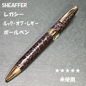 送料無料☆未使用☆SHEAFFER レガシー ヘリテージ ルック・オブ・レザー 油性ボールペン ブラウン/シェーファー ステーショナリー★4Pen