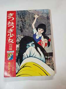 6489-3　 T　 貴重付録漫画　きつねつき少女　完結編　楳図かずお　なかよし　1月号