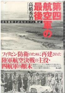 （古本）第四航空軍の最後 司令部付主計兵のルソン戦記 高橋秀治 光人社 TA5669 20081105発行