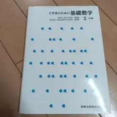 工学系のための基礎数学 同志社大学工学部教科書、参考書