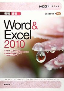 [A01400391]情報基礎 Word & Excel2010―Windows7対応 (30時間アカデミック)