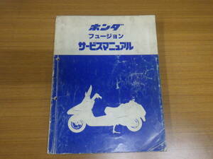 ■中古　フュージョン　サービスマニュアル　FUSION　レターパック　大阪発送　店頭渡可