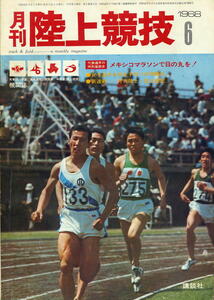 【月刊 陸上競技】1968年 (S43) 6月号 ★ メキシコマラソンで日の丸を！