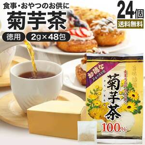 菊芋茶 100% 菊芋 きくいも茶 キクイモ茶 イヌリン ダイエット ノンカフェイン 2g*48包*24個セット 送料無料 宅配便