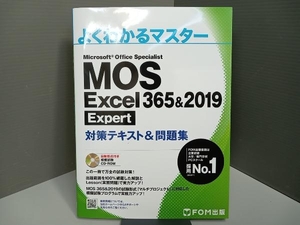 【ディスク付属】 MOS Excel 365&2019 Expert対策テキスト&問題集 富士通エフ・オー・エム