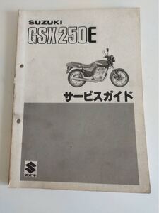 スズキ サービスガイド　GSX250E 昭和57年1月