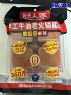 期間限定割引SW.10 好人家火鍋手作り 好人家手工老火锅底料麻辣火鍋底料fl0