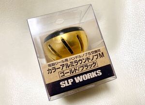 ☆ 新品未使用品！DAIWA SLP WORKS カラーアルミラウンドノブM ゴールド/ブラック ダイワ ハンドルノブ ☆