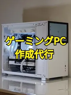 【オーダーメイドPC】ゲーミングPC 自作PC お見積り受付