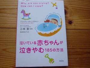 *ないている赤ちゃんが泣きやむ185の方法　祥伝社