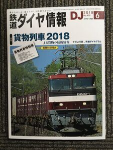 鉄道ダイヤ情報 2018年6月号　貨物列車２０１８