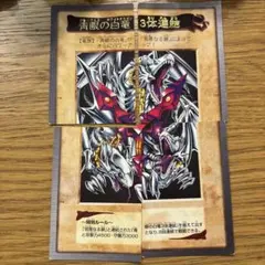 遊戯王  バンダイ　
青眼の白龍 3体融合 1999年製