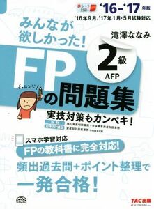 みんなが欲しかった！FPの問題集2級AFP(’16-’17年版)/滝澤ななみ(著者)