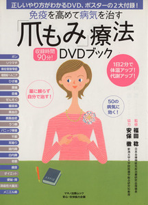 免疫を高めて病気を治す「爪もみ」療法ＤＶＤブック／福田稔