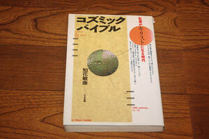 ◇コズミック・バイブル 私達がキリストになる時代　知花敏彦 たま出版　即決送料無料