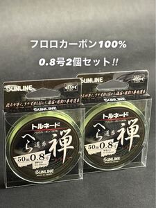 【新品未使用品・送料無料】サンライン トルネード フロロカーボン100%へら道糸 禅50m0.8号2個セット 