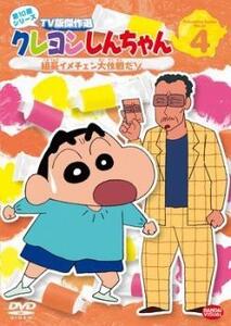 クレヨンしんちゃん TV版傑作選 第10期シリーズ 4 組長イメチェン大作戦だゾ レンタル落ち 中古 DVD