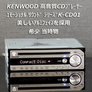 即決 送料無料 即納 当時物希少 ケンウッド 高音質エモーショナルサウンドシリーズ K-CD01 アルミフェイス 高性能24bitD/Aコンバーター