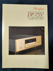 [カタログ] Accuphase (アキュフェーズ) 2000年10月 プリシジョン CDプレーヤー DP-75Vカタログ/ 店舗印あり/当時物/