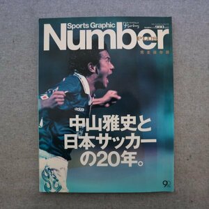 特3 81998 / Sports Graphic Number PLUS[スポーツグラフィック ナンバープラス] 2013年3月25日発行 中山雅史と日本サッカーの20年