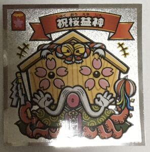 同梱可　清掃済み　ビックリマン　36弾　416-天　祝桜益神