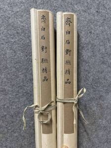 中国書画 典蔵掛け軸【 書道対聯 &斉白石】書道巻物 真筆逸品 古美術品 画心32x137x2cm 紙本 LOT-1192