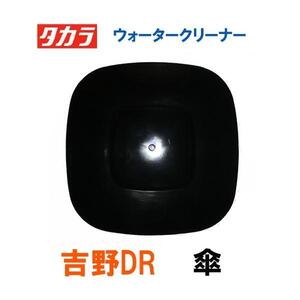 タカラ ウォータークリーナー 吉野DR 交換パーツ 傘 TW-531 TW-533 　送料無料 但、一部地域送料別途 代引/同梱不可